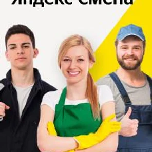 Яндекс.Смена. Подработка