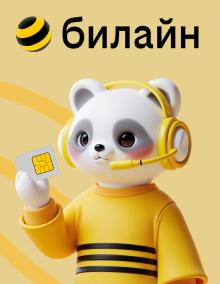 Оператор колл-центра «Билайн»