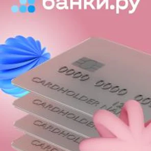 Мастер подбора Кредитных карт от «Банки.ру»
