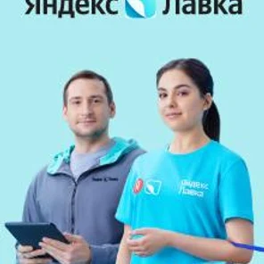 «Яндекс Лавка»: кладовщик-комплектовщик.