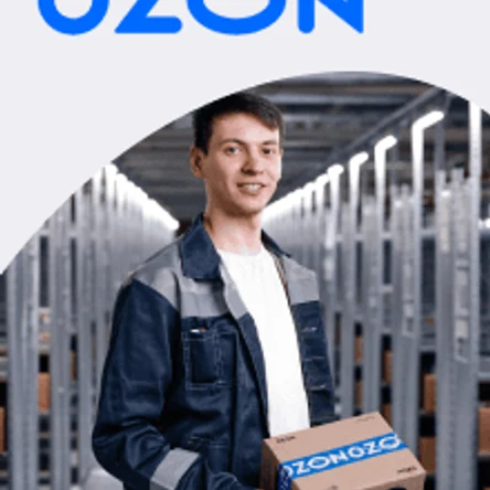 Озон Склад работа на складе