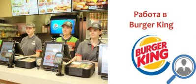 Повар-кассир Бургер Кинг»|Burger King